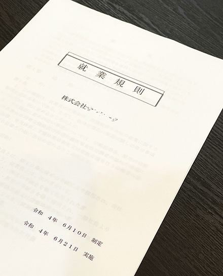 就業規則作成